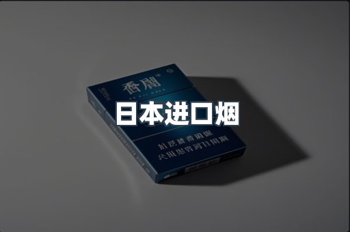 进口香烟